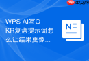 WPS AI写OKR复盘提示词怎么让结果更像真实项目