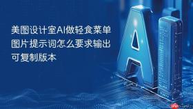 美图设计室ai做轻食菜单图片提示词怎么要求输出可复制版本
