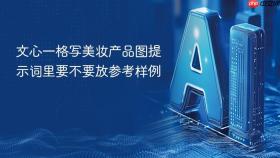 文心一格写美妆产品图提示词里要不要放参考样例