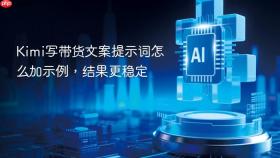 kimi写带货文案提示词怎么加示例，结果更稳定