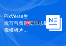PixVerse生成节气氛围视频总是像模板片头，提示词该补什么