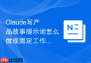Claude写产品故事提示词怎么做成固定工作流