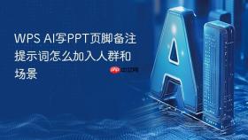 wps ai写ppt页脚备注提示词怎么加入人群和场景