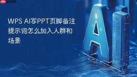 WPS AI写PPT页脚备注提示词怎么加入人群和场景