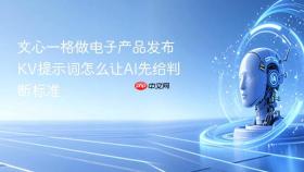 文心一格做电子产品发布kv提示词怎么让ai先给判断标准