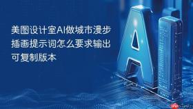 美图设计室ai做城市漫步插画提示词怎么要求输出可复制版本
