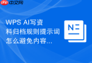 WPS AI写资料归档规则提示词怎么避免内容太空