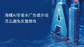 海螺ai写香水广告提示词怎么避免反复修改