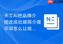天工AI把品牌介绍改成社媒简介提示词怎么让结果更像人工整理