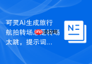 可灵AI生成旅行航拍转场总是转场太跳，提示词该补什么
