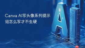 Canva AI写头像系列提示词怎么写才不生硬