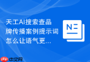 天工AI搜索查品牌传播案例提示词怎么让语气更贴合平台