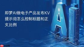 即梦ai做电子产品发布kv提示词怎么控制标题和正文比例