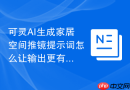 可灵AI生成家居空间推镜提示词怎么让输出更有搜索价值
