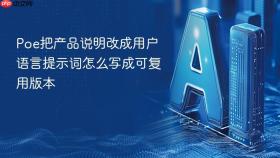 poe把产品说明改成用户语言提示词怎么写成可复用版本