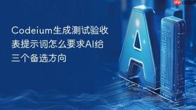 codeium生成测试验收表提示词怎么要求ai给三个备选方向