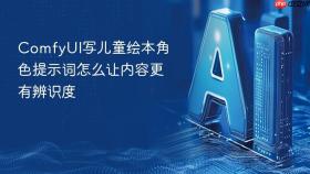 comfyui写儿童绘本角色提示词怎么让内容更有辨识度