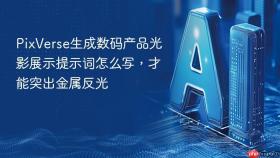 pixverse生成数码产品光影展示提示词怎么写,才能突出金属反光