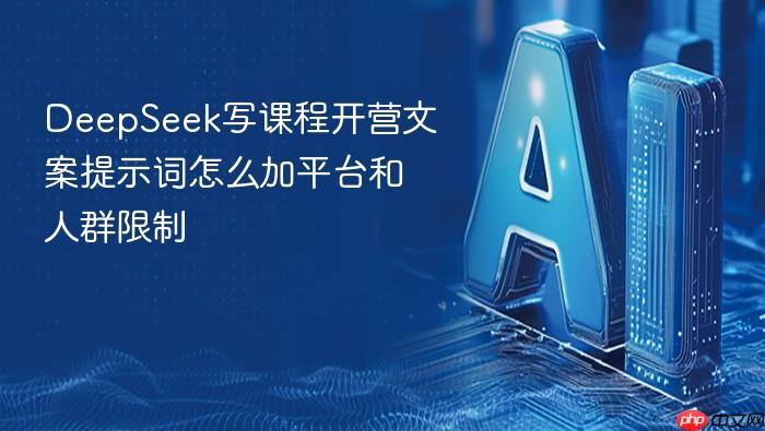 deepseek写课程开营文案提示词怎么加平台和人群限制