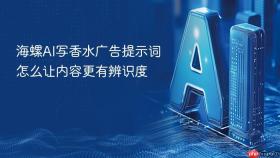海螺ai写香水广告提示词怎么让内容更有辨识度