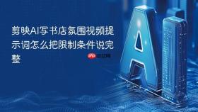 剪映AI写书店氛围视频提示词怎么把限制条件说完整