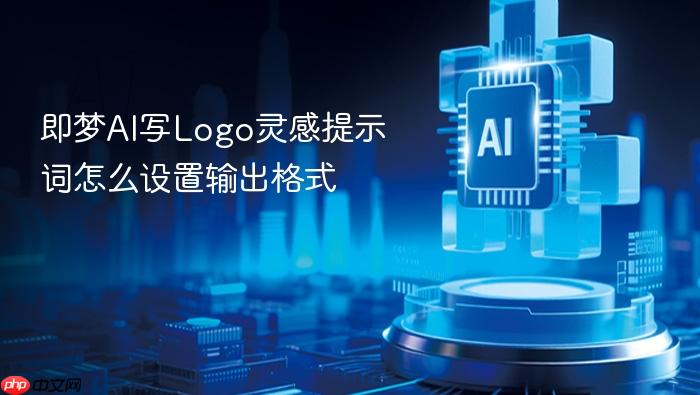 即梦ai写logo灵感提示词怎么设置输出格式
