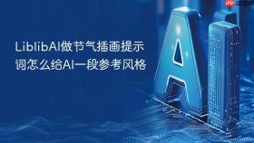 liblibai做节气插画提示词怎么给ai一段参考风格
