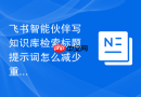 飞书智能伙伴写知识库检索标题提示词怎么减少重复表达