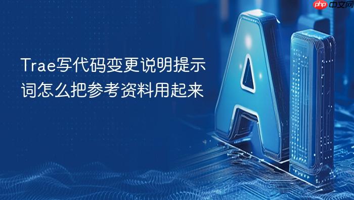 trae写代码变更说明提示词怎么把参考资料用起来