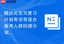 腾讯元宝写复习计划有没有适合备考人群的提示词写法