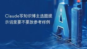 Claude写知识博主选题提示词里要不要放参考样例