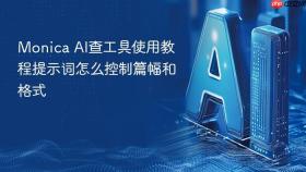 monica ai查工具使用教程提示词怎么控制篇幅和格式