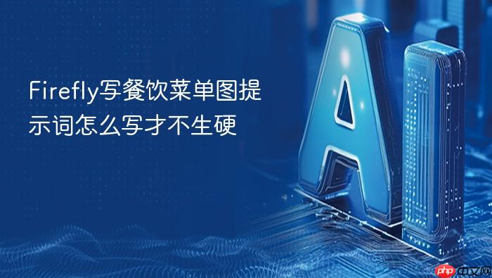 firefly写餐饮菜单图提示词怎么写才不生硬