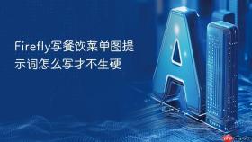 firefly写餐饮菜单图提示词怎么写才不生硬