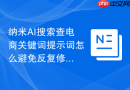 纳米AI搜索查电商关键词提示词怎么避免反复修改