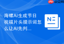 海螺AI生成节日祝福片头提示词怎么让AI先判断再输出