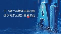 讯飞星火写播客单集标题提示词怎么减少重复表达