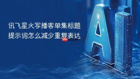 讯飞星火写播客单集标题提示词怎么减少重复表达