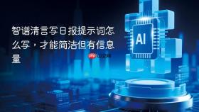 智谱清言写日报提示词怎么写,才能简洁但有信息量