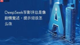 deepseek写影评总是像剧情复述，提示词该怎么改
