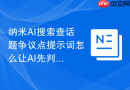 纳米AI搜索查话题争议点提示词怎么让AI先判断再输出