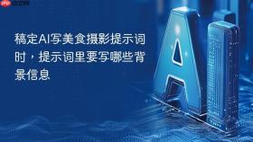 稿定ai写美食摄影提示词时,提示词里要写哪些背景信息