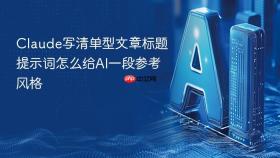 claude写清单型文章标题提示词怎么给ai一段参考风格