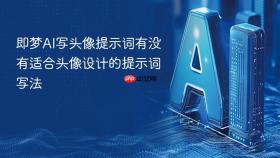 即梦ai写头像提示词有没有适合头像设计的提示词写法