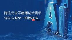 腾讯元宝写直播话术提示词怎么避免一眼模板感