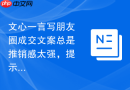 文心一言写朋友圈成交文案总是推销感太强，提示词该补什么