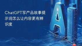 chatgpt写产品故事提示词怎么让内容更有辨识度