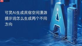 可灵ai生成民宿空间漫游提示词怎么生成两个不同方向