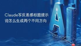 Claude写反差感标题提示词怎么生成两个不同方向