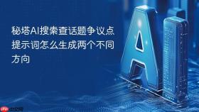秘塔ai搜索查话题争议点提示词怎么生成两个不同方向